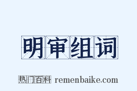 明审组词是什么意思的图片